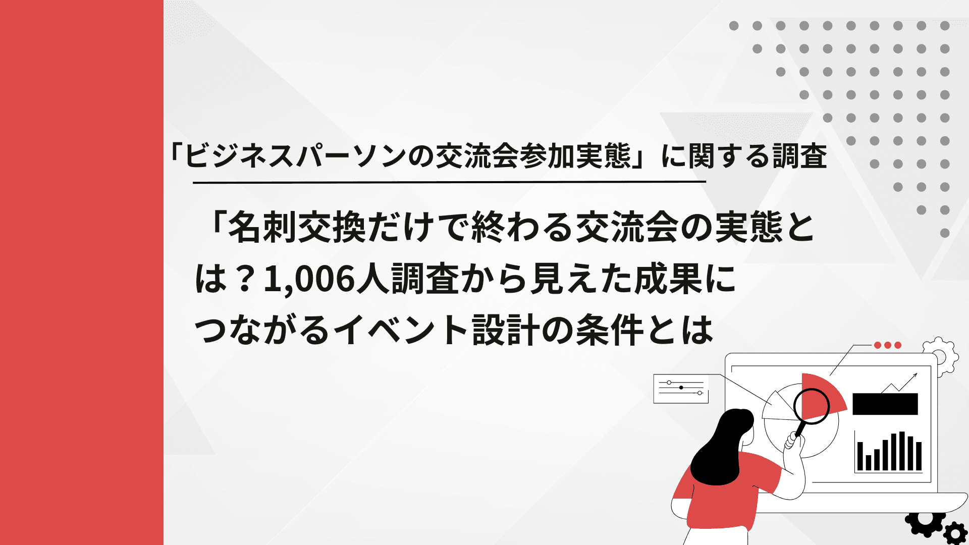 「ビジネスパーソンの交流会参加実態」に関する調査