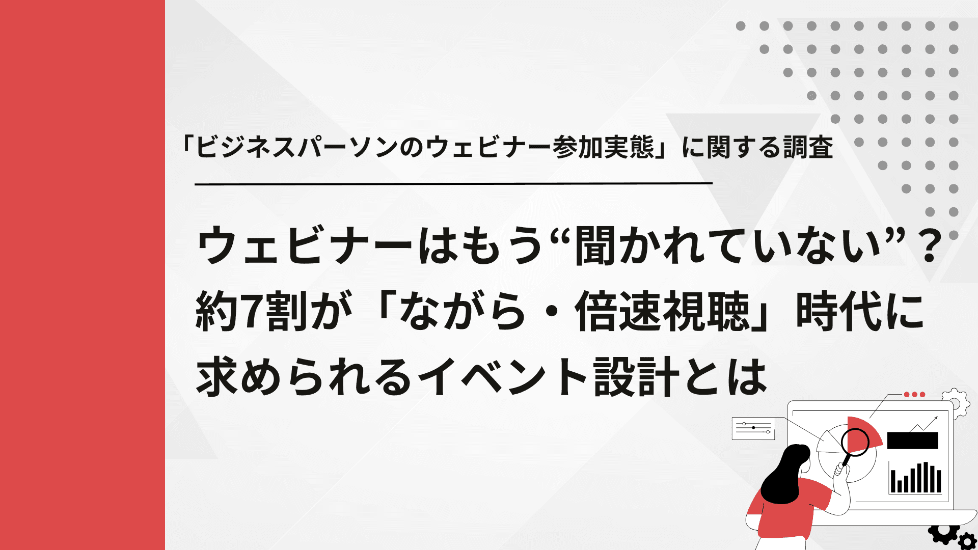 「ビジネスパーソンのウェビナー参加実態」に関する調査